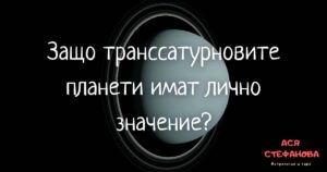 Read more about the article Защо транссатурновите планети имат лично значение?