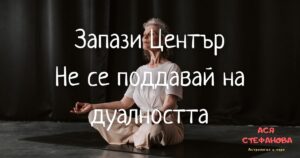Read more about the article Не се поддавай на дуалността